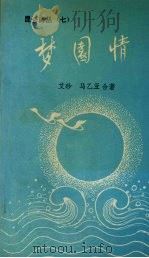 梦园情：伉俪诗集（1993 PDF版）