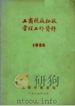 工商税收征收管理工作资料 1985 1985 PDF电子版封面 沈阳市税务局编