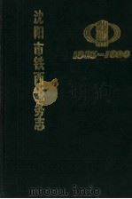 沈阳市铁西税务志 1935-1990 1990 PDF电子版封面 年介恒主编