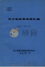 地方税政策法规汇编 1997.7-1997.12 1998 PDF电子版封面 辽宁省地方税务局沈阳分局编