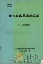 地方税政策法规汇编 个人所得税 1997 PDF电子版封面 辽宁省地方税务局沈阳分局编