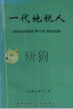 一代地税人：沈阳市地方税局“两个文明”建设纪实续一（1997 PDF版）