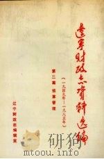 辽宁财政志资料选编(1949-1985) 第2篇 预算管理 1990 PDF电子版封面 辽宁财政志编辑室编
