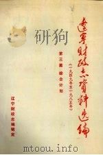 辽宁财政志资料选编(1949-1985) 第3篇 综合计划 1989 PDF电子版封面 辽宁财政志编辑室编