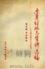 辽宁财政志资料选编（1949-1985）  第5篇  农业财务   1989  PDF电子版封面    辽宁财政志编辑室编 