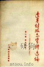 辽宁财政志资料选编(1949-1985) 第6篇 商业财务 1990 PDF电子版封面 辽宁财政志编辑室编