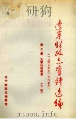 辽宁财政志资料选编（1949-1985）  第7篇  下  文教行政财务（1990 PDF版）