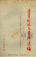 辽宁财政志资料选编（1949-1985）  第8篇  会计事务、财政监察、控制社会集团购买力   1989  PDF电子版封面    辽宁财政志编辑室编 