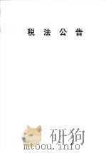 税法公告  第4期（1997 PDF版）