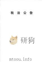 税法公告 第2期 1997 PDF电子版封面 沈阳市地方税务局编