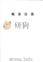 税法公告 第1期 1997 PDF电子版封面 沈阳市地方税务局编