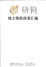 地方税收政策汇编 第1期 1998 PDF电子版封面 沈阳市地方税务局编