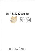 地方税收政策汇编 第3期 1998 PDF电子版封面 沈阳市地方税务局编