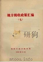 地方税收政策汇编  第7期   1996  PDF电子版封面    沈阳市地方税务局编 