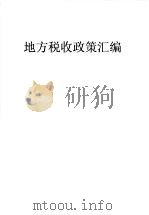 地方税收政策汇编  第10期   1998  PDF电子版封面    沈阳市地方税务局编 