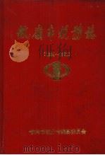 铁岭市税务志 1664-1990 1994 PDF电子版封面 铁岭市税务志编纂委员会主编