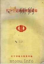 税务登记纳税申报须知（ PDF版）