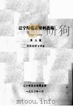 辽宁财政志资料选编(1949-1985) 第9篇 财政科研与学会 1990 PDF电子版封面 辽宁财政志编辑室编