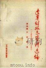 辽宁财政志资料选编（1949-1985）  第4篇  工业财务（1990 PDF版）