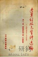 辽宁财政志资料选编（1949-1985）  第10篇  省财政机构人员、干部教育（1990 PDF版）