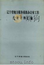 辽宁省地方税务系统办公室工作经验材料汇编（ PDF版）