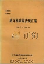 地方税收政策法规汇编 1998.7-1998.12 1999 PDF电子版封面 辽宁省地方税务局沈阳分局编