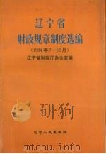 辽宁省财政规章制度选编  1994年7-12月（1995 PDF版）