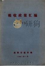 税收政策汇编 7 1991 PDF电子版封面 沈阳市税务局编