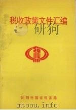 税收政策文件汇编 1994 PDF电子版封面 沈阳市国家税务局编