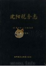 沈阳税务志  1840-1985（1988 PDF版）
