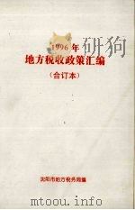 1996年地方税收政策汇编 1997 PDF电子版封面 赵奎刚主编