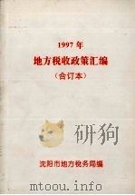 1997年地方税收政策汇编（1998 PDF版）