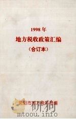 1998年地方税收政策汇编 1999 PDF电子版封面 赵奎刚主编
