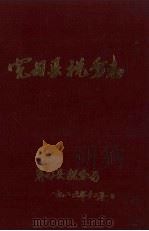 宽甸县税务志 1987 PDF电子版封面 宽甸县税务局编