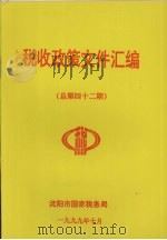 税收政策文件汇编 总第42期 1999 PDF电子版封面 沈阳市国家税务局编