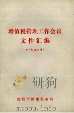 增值税管理工作会议文件汇编 1996 1996 PDF电子版封面 沈阳市国家税务局编