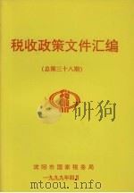 税收政策文件汇编  总第38期（1999 PDF版）