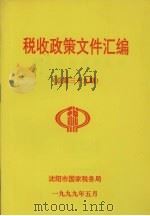 税收政策文件汇编  总第39期（1999 PDF版）