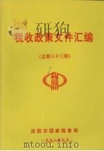 税收政策文件汇编  总第33期（1998 PDF版）