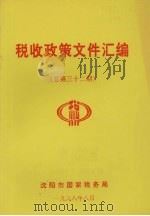 税收政策文件汇编  总第32期（1998 PDF版）