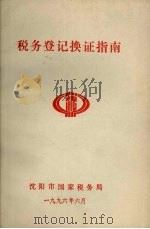 税务登记换证指南 1996 PDF电子版封面 沈阳市国家税务局编