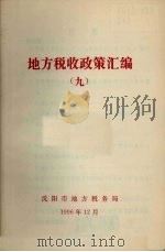 地方税收政策汇编  第9期（1996 PDF版）