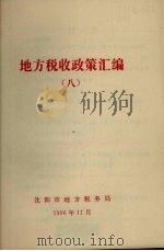 地方税收政策汇编  第8期（1996 PDF版）