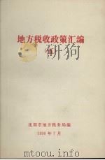 地方税收政策汇编  第8期（1996 PDF版）