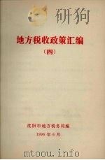 地方税收政策汇编 第4期 1996 PDF电子版封面 沈阳市地方税务局编