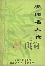 安阳名人传 1993 PDF电子版封面 7534812305 吕何生编著