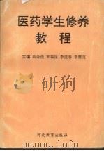 医药学生修养教程 1991 PDF电子版封面 7534710707 冉金选,宋福星,李道春等主编