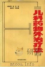 儿科药物外治疗法（1994 PDF版）