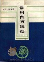 常用良方便览 1990 PDF电子版封面 7502303758 卢祥之,郝玉明编著
