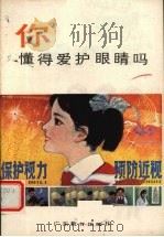 你懂得爱护眼睛吗（1986 PDF版）